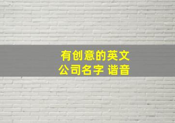 有创意的英文公司名字 谐音